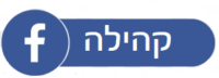 כפתור כחול עם המילה פייסבוק (פייסבוק) בעברית.